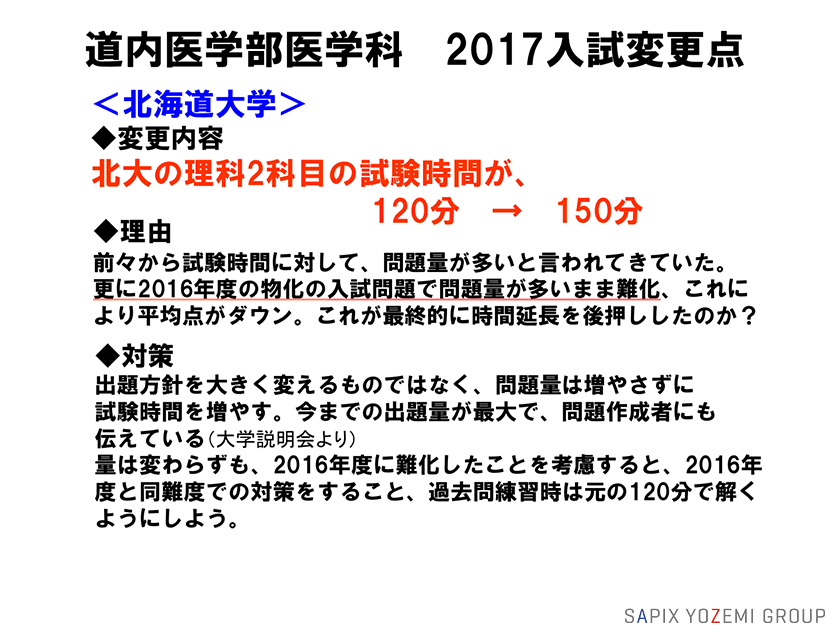 道内医学部医学科 2017入試変更点