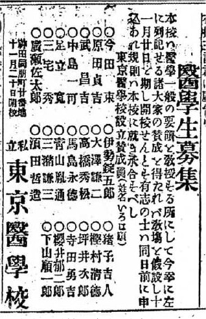 東京医学校の広告（読売新聞明治21年11月13日）画像提供「ヨミダス歴史館」