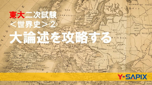 東京大学二次試験〈世界史〉②大論述を攻略する