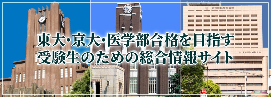 東大・京大・医学部合格を目指す受験生のための総合情報サイト